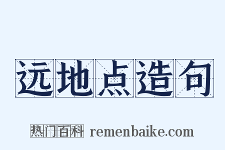 远地点造句是什么意思的图片